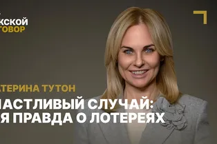 Счастливый случай: вся правда о лотереях | Мужской разговор с Екатериной Тутон Счастливый случай: вся правда о лотереях | Мужской разговор с Екатериной Тутон