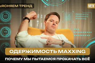 Одержимость maxxing: почему мы пытаемся прокачать всё? | Объясняем тренд Одержимость maxxing: почему мы пытаемся прокачать всё? | Объясняем тренд