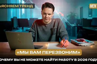 «Мы вам перезвоним»: почему вы не можете найти работу в 2026 году? | Объясняем тренд «Мы вам перезвоним»: почему вы не можете найти работу в 2026 году? | Объясняем тренд