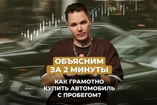 Как грамотно купить автомобиль с пробегом? Объясним за 2 минуты! Как грамотно купить автомобиль с пробегом? Объясним за 2 минуты!