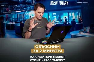 Как ноутбук может стоить 400 000 рублей? Объясним за 2 минуты! Как ноутбук может стоить 400 000 рублей? Объясним за 2 минуты!