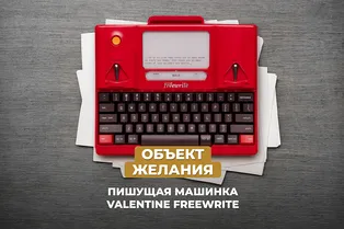 Объект желания: пишущая машинка Valentine Freewrite Объект желания: пишущая машинка Valentine Freewrite
